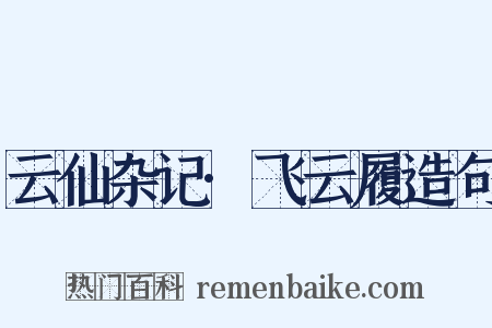 云仙杂记·飞云履造句是什么意思的图片